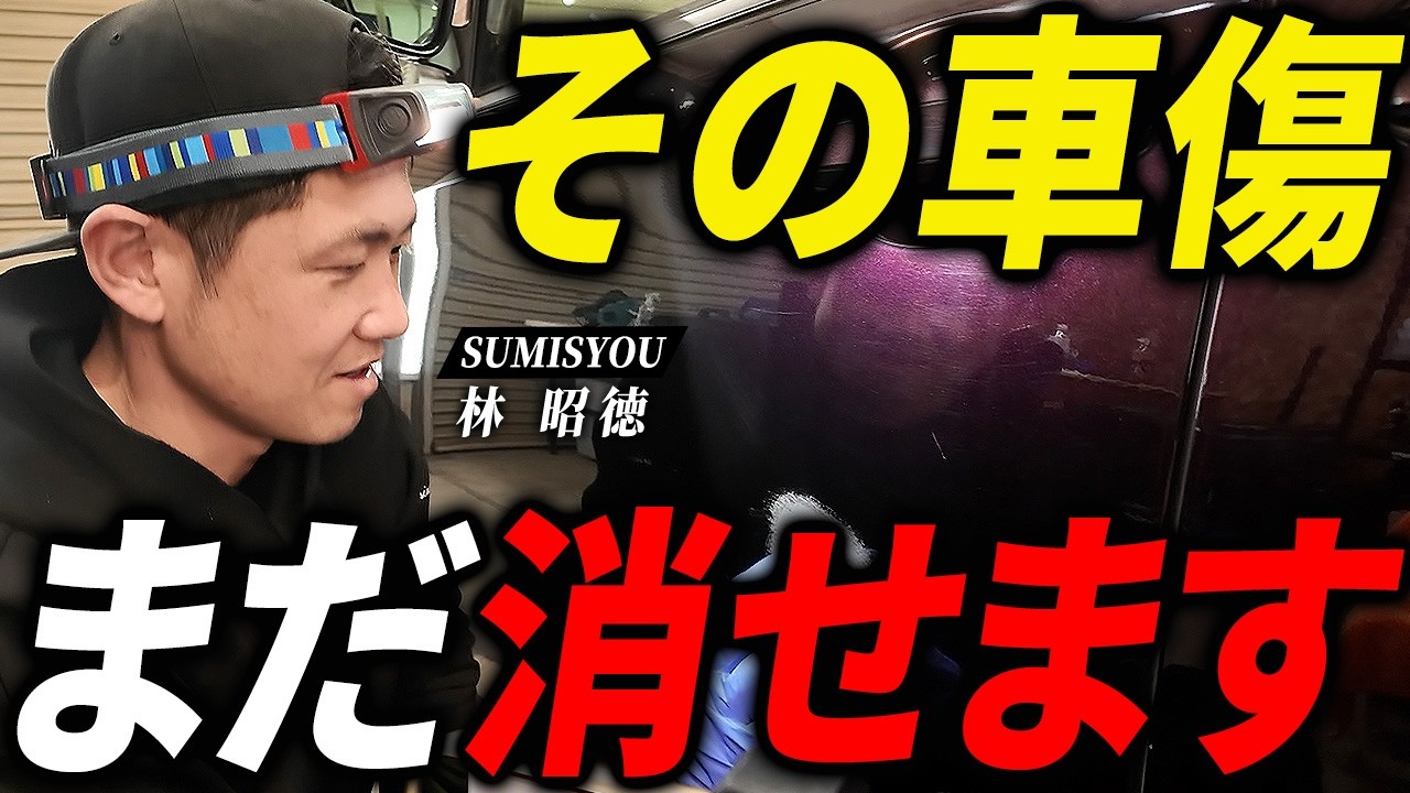 【有料級】車に傷が付いたらコレを見て！どこまで消せるかプロ技で実演！