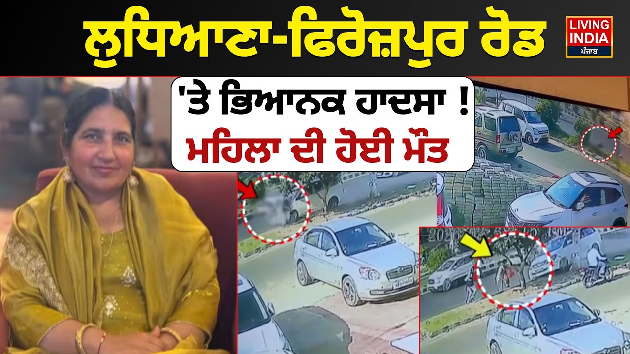 Ludhiana-Firozpur Road 'ਤੇ ਭਿਆਨਕ ਹਾਦਸਾ ! ਮਹਿਲਾ ਦੀ ਹੋਈ ਮੌ/ਤ | Police Investigation | CCTV Video LIVE