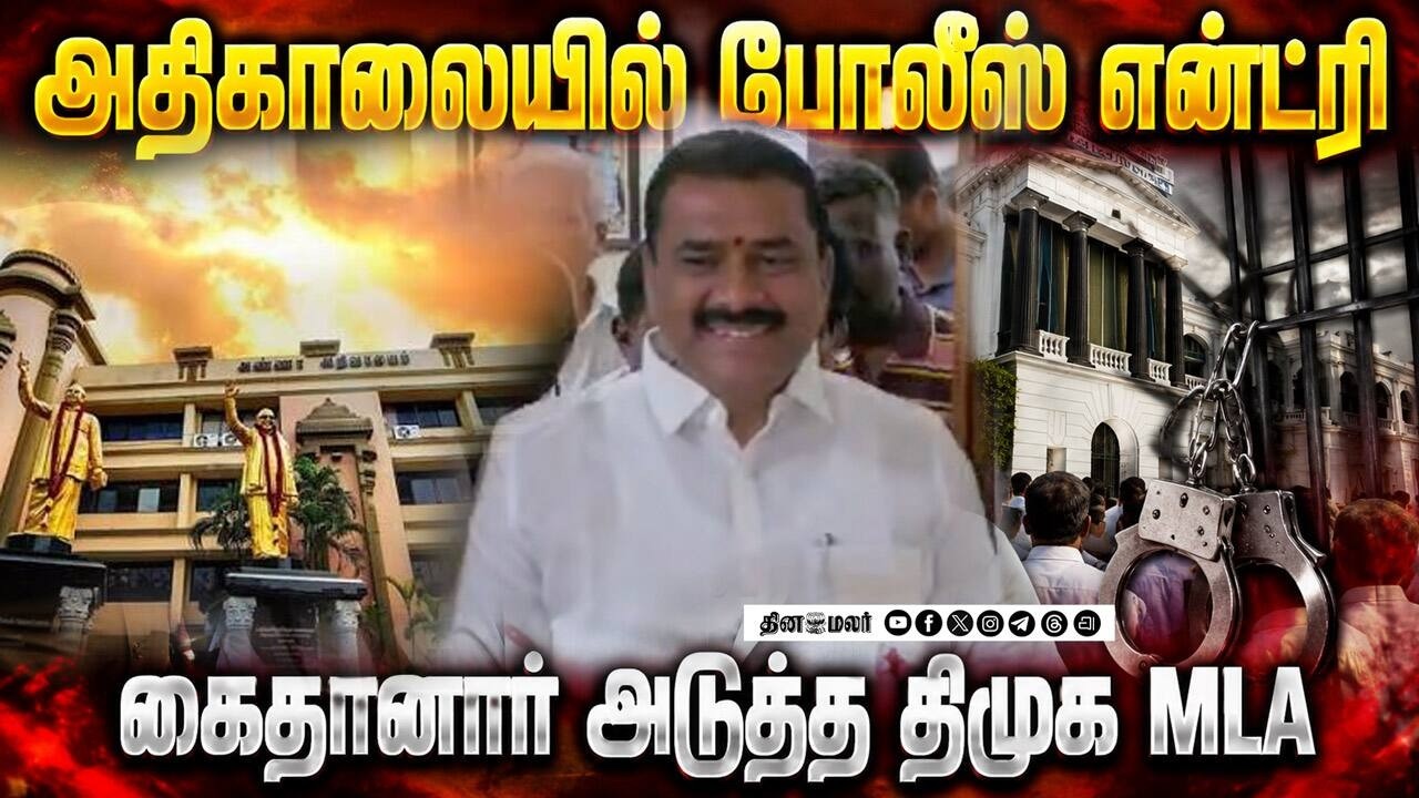 என்னை கைது செய்ய முடியாது; எம்எல்ஏ வாக்குவாதம் | DMK MLA | MLA Arrest | MLA Markandeyan