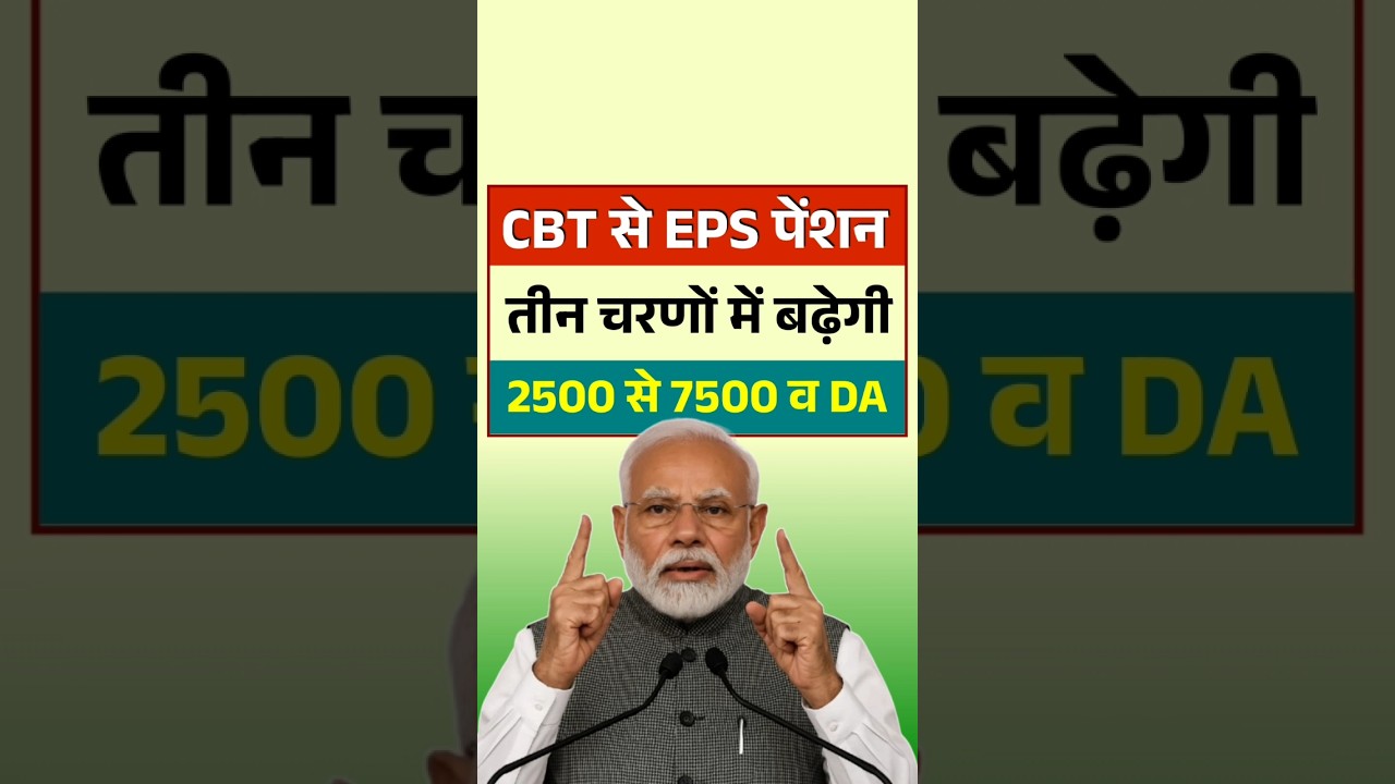 🔥 CBT Meeting से बड़ी खबर! EPS-95 Pension 7500? |  #epf