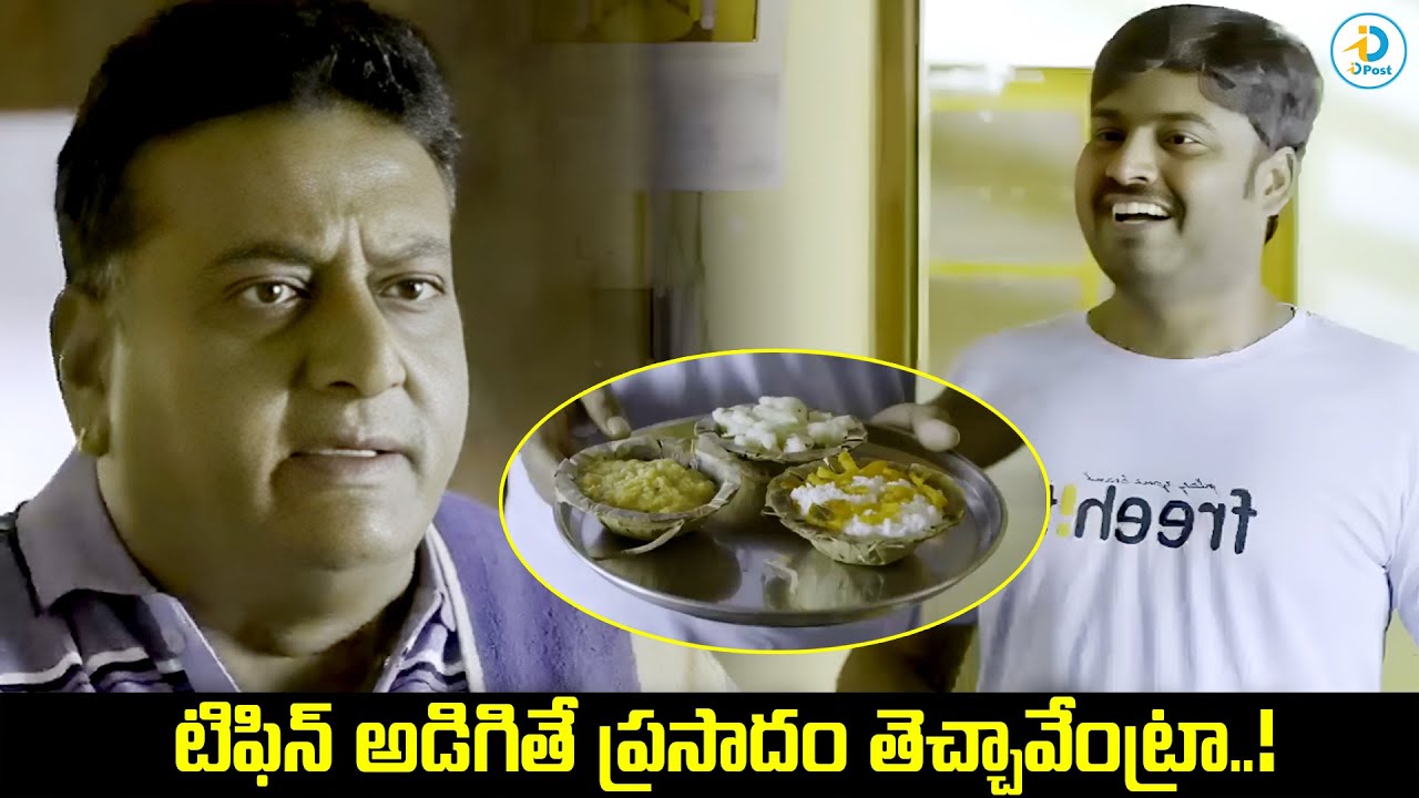 ఒరేయ్.. టిఫిన్ అడిగితే ప్రసాదం తెచ్చావేంట్రా..! | Prudhviraj And Sudarshan Hilarious Comedy Scene