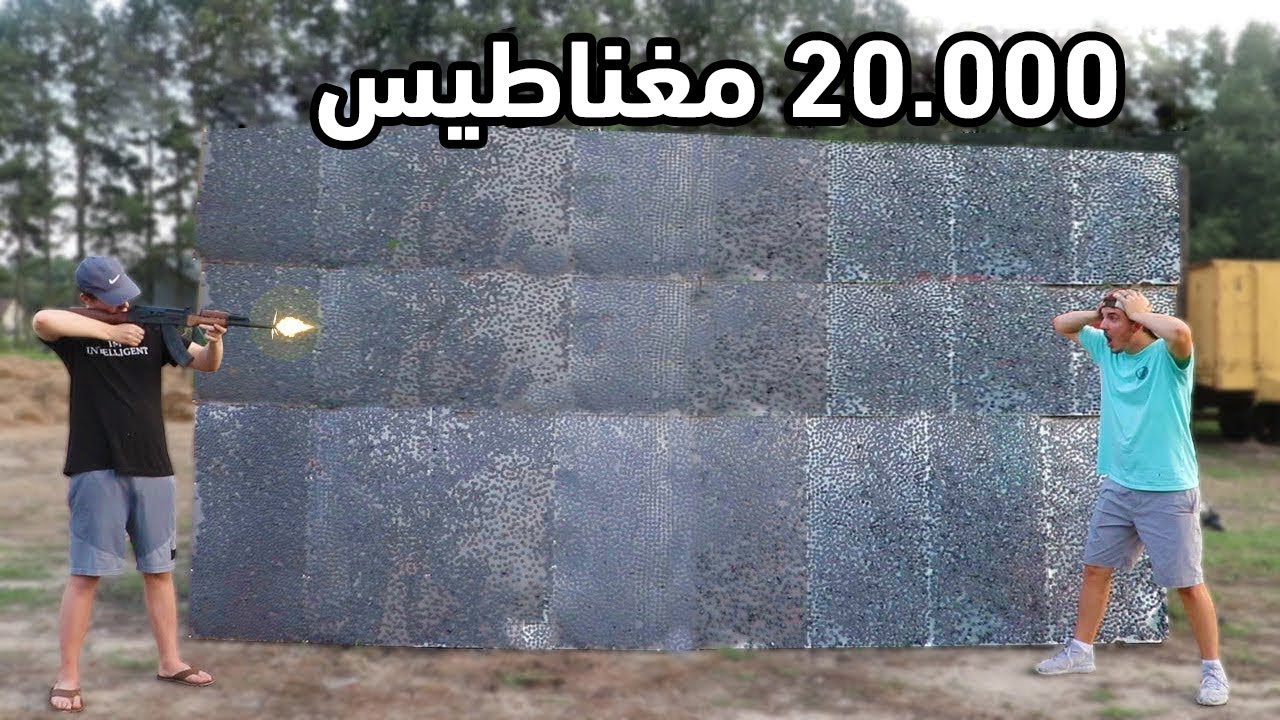 هل يمكن لـ 20,000 مغناطيس إيقاف طلقة رصاص؟ تجربة غريبة !!