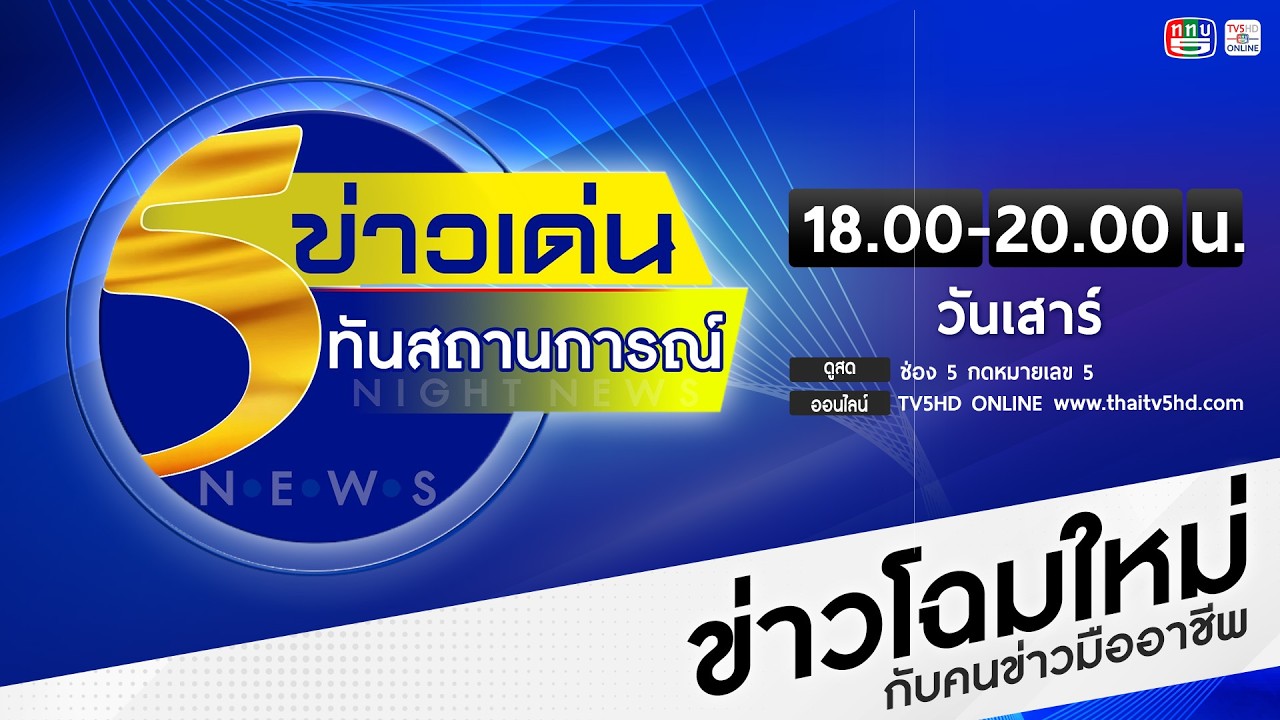 ข่าวเด่นทันสถานการณ์ 7 มี.ค. 69
