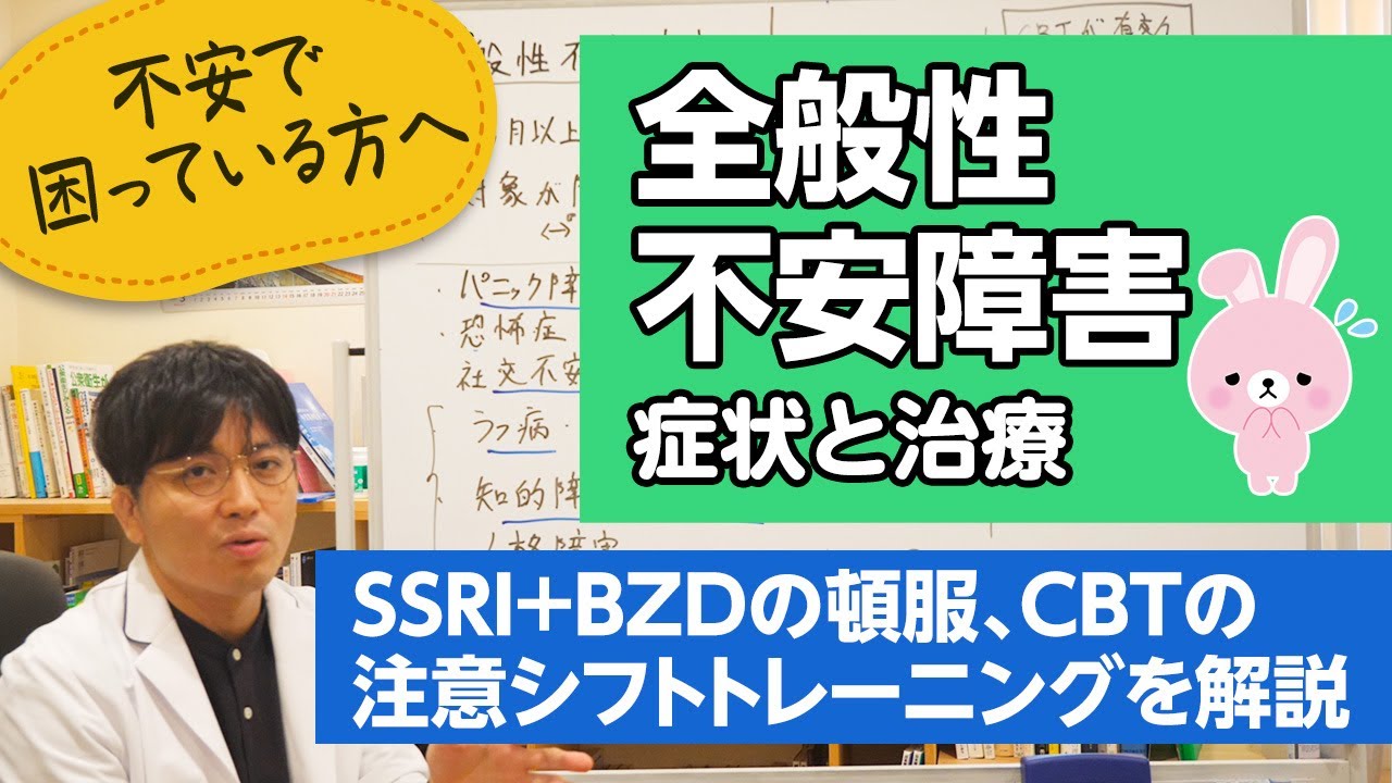 なんとなく不安が続く。全般性不安障害の症状と治療 / CBTの注意シフトトレーニング【精神科医が一般の方向けに病気や治療を解説するCh】