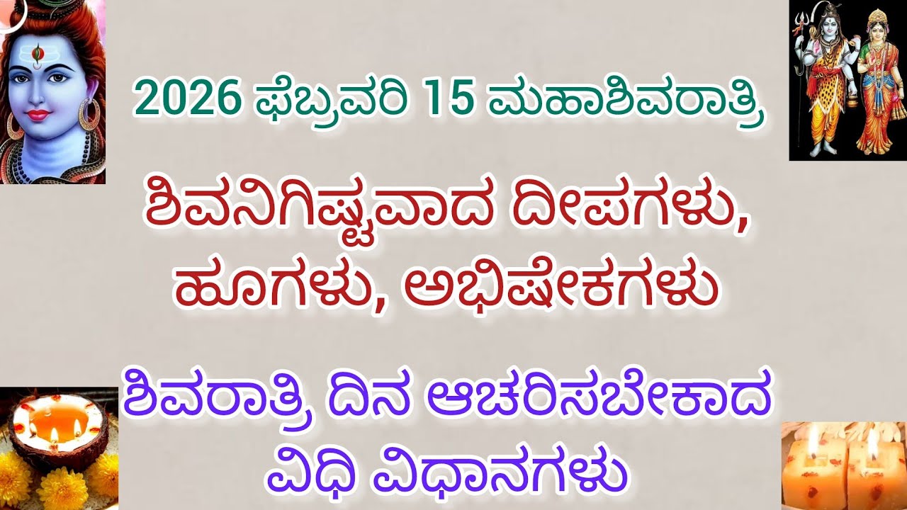  2026ಮಹಾಶಿವರಾತ್ರಿ...ಶಿವನಿಗಿಷ್ಟವಾದ ದೀಪಗಳು, ಹೂಗಳು, ಅಭಿಷೇಕಗಳು??ಶಿವರಾತ್ರಿ ದಿನ ಆಚರಿಸಬೇಕಾದ ವಿಧಿ ವಿಧಾನಗಳು 