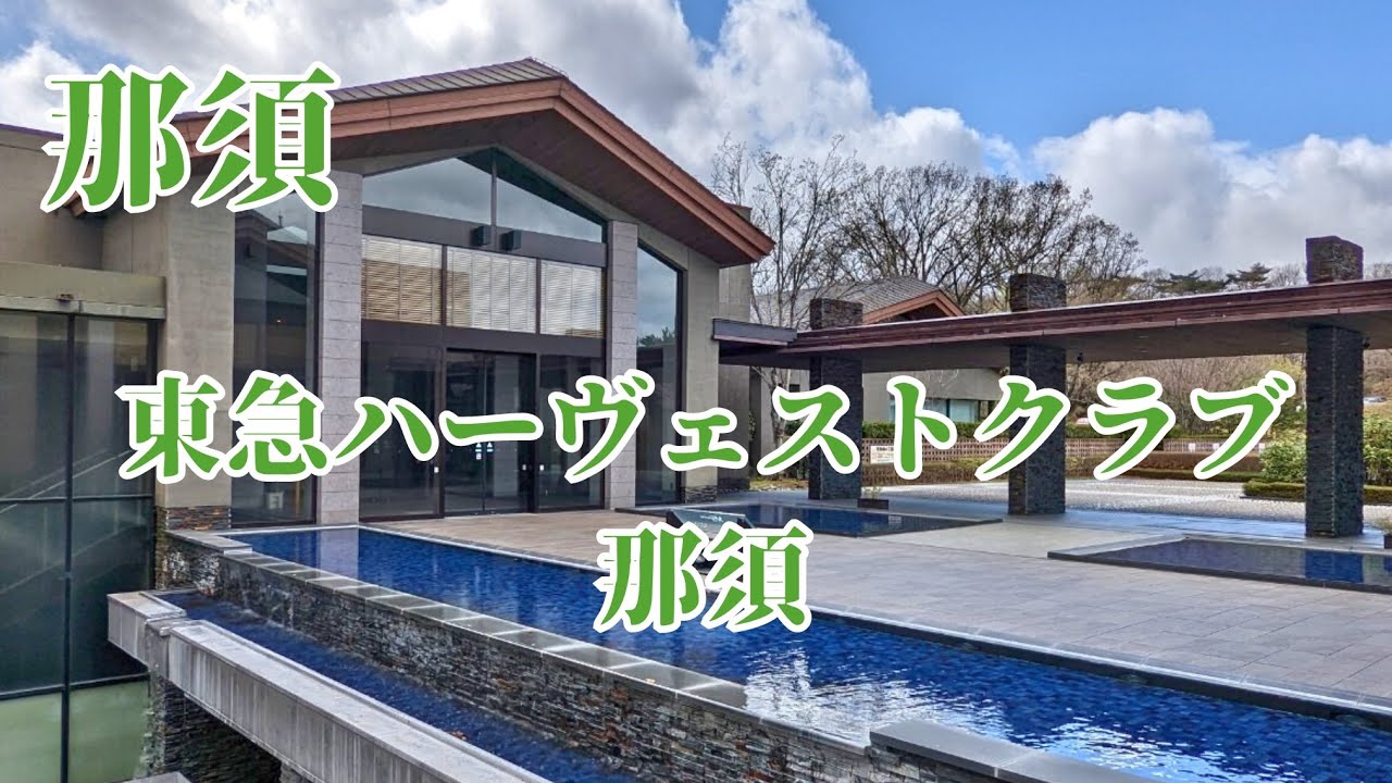 【那須】会員でなくても宿泊可能！ 東急ハーヴェストクラブ那須 /ビュッフェレストラン /貸切温泉 /Shozo Cafe /チーズガーデン しらさぎ邸 /Tokyu Harvest Club Nasu