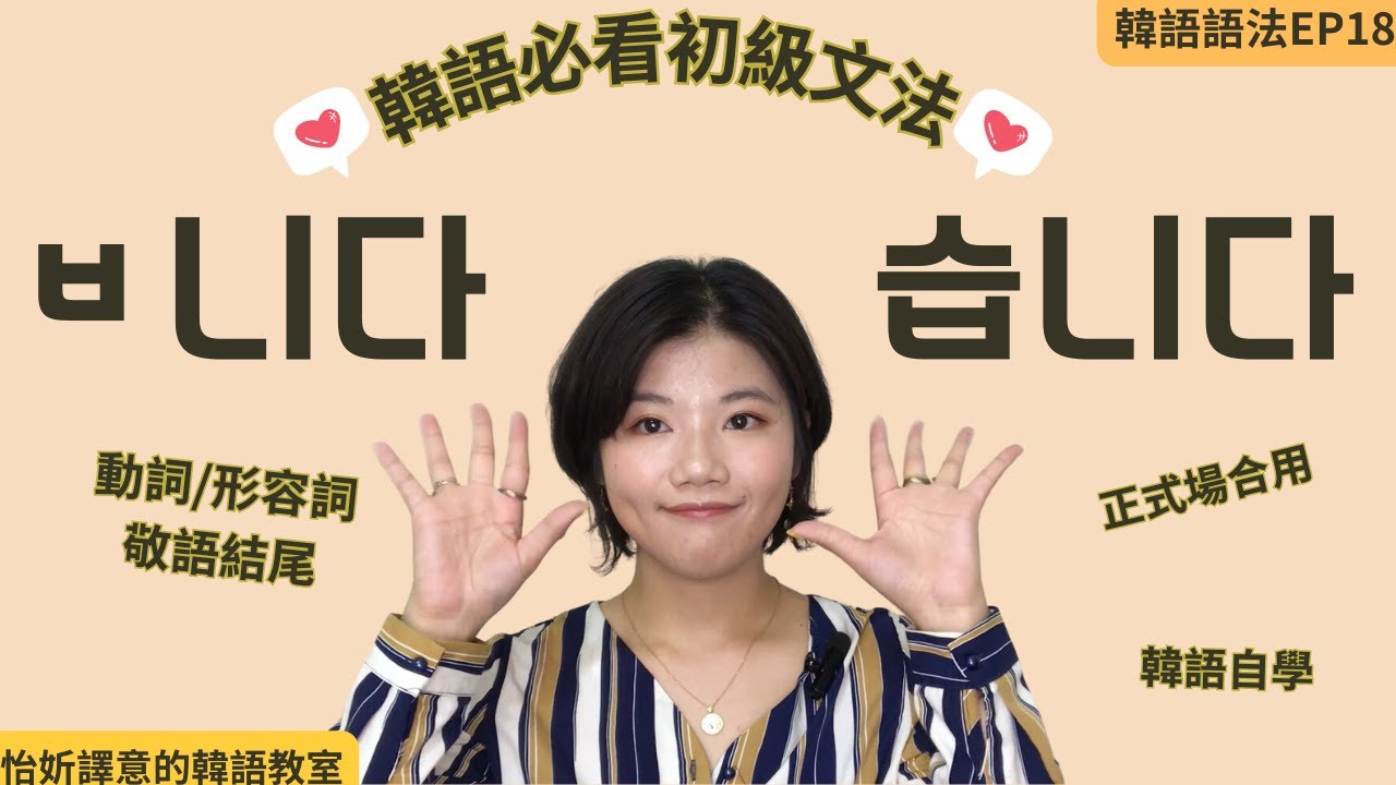 【韓語語法EP18】韓語必看基礎文法&mdash;韓語敬語습니다/ㅂ니다動詞和形容詞的最高敬語型結尾