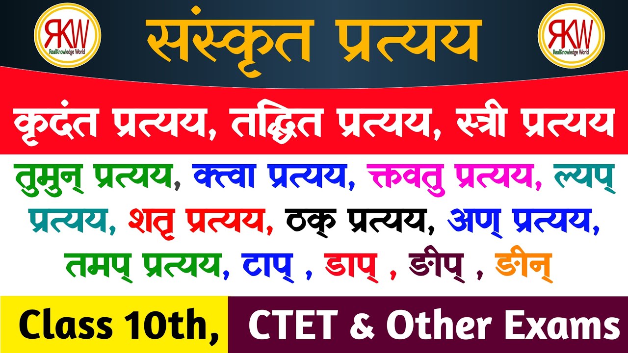 संस्कृत प्रत्यय (Sanskrit pratyay) ट्रिक्स पहचाने कौन सा प्रत्यय किस में लगा हुआ By -Rahul Jaiswal