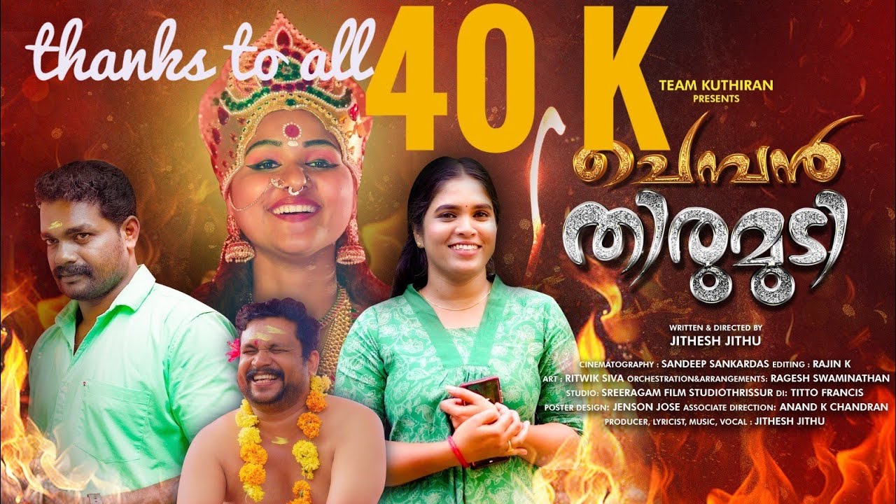 ചെമ്പൻ തിരുമുടി-CHEMBAN THIRUMUDI- Devi devotional song