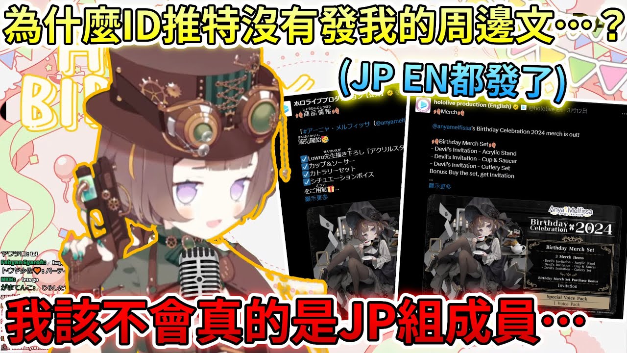 Anya開始懷疑自己…可能真的是JP組的一員……生日周邊開賣後，Hololive JP EN推特相繼發文宣傳卻不見ID推特發文？！【Hololive中文 | Anya Melfissa】