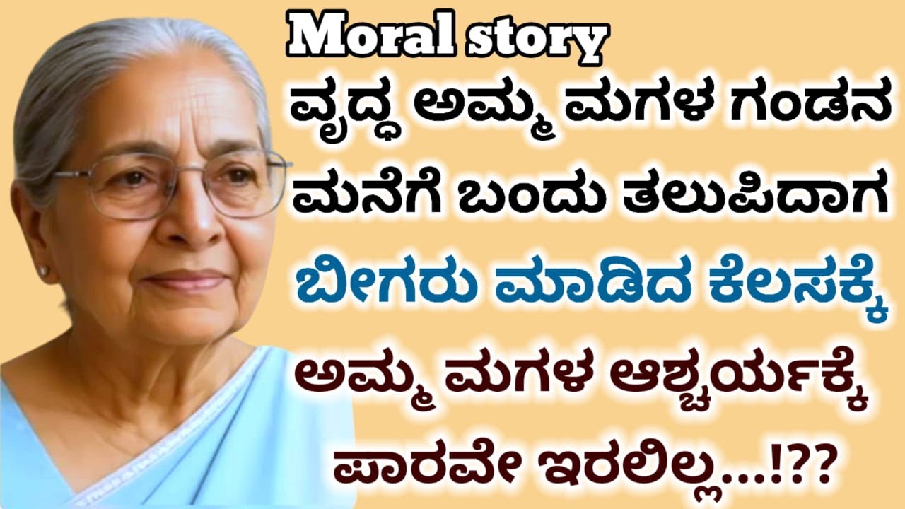 Moral story | ವೃದ್ಧ ಅಮ್ಮ ಮಗಳ ಮನೆಗೆ ತಲುಪಿದಾಗ ಬೀಗರು ಮಾಡಿದ ಕೆಲಸಕ್ಕೆ ಎಲ್ಲರೂ ದಂಗಾದರು | ವೃದ್ಧಾಶ್ರಮ