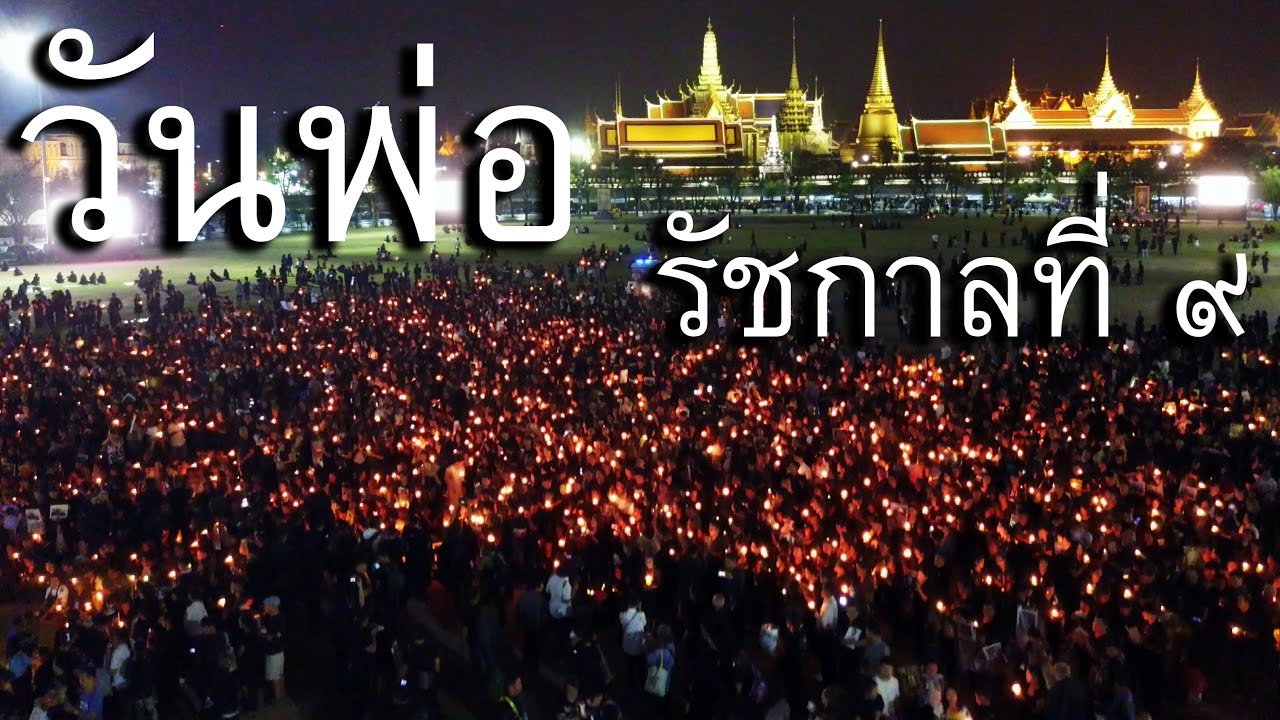 น้ำตาไหล วันพ่อครั้งสุดท้าย (สนามหลวง 5 ธันวา 2559)