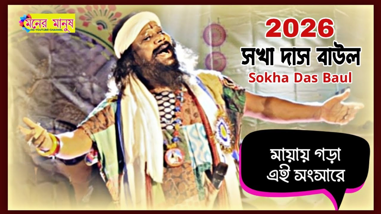 মায়ায় গড়া এই সংসারে | Sokha Das Baul | মিছে কেন কাঁদিস রে তুই | সখা দাস বাউল | Bicched Gan