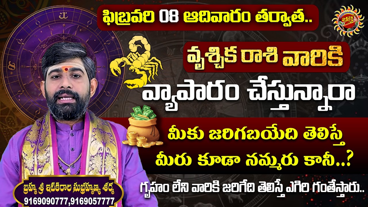 Scorpio (వృశ్చిక రాశి) Weekly Horoscope | 08th Feb - 14th Feb 2026 | Sri Itikirala Subramanya Sharma