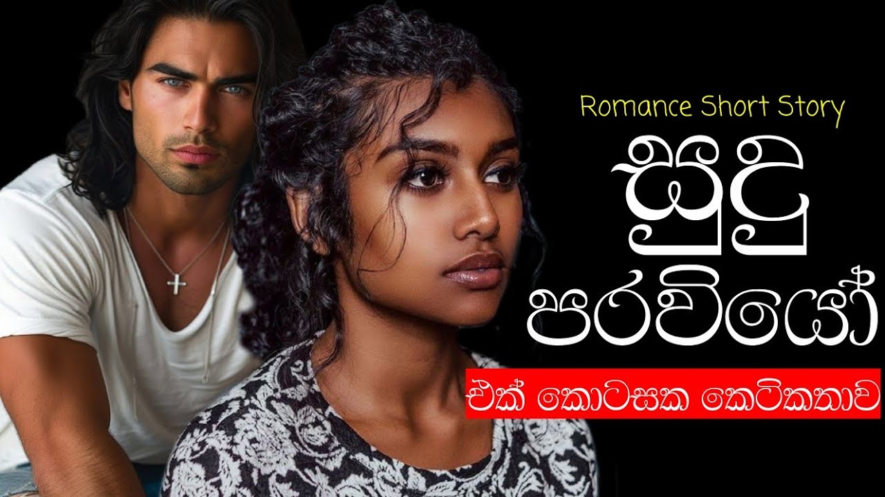 සුදු පරවියෝ_sudu paraviyo එක් කොටසක කෙටිකතාවකි❤ Romance story