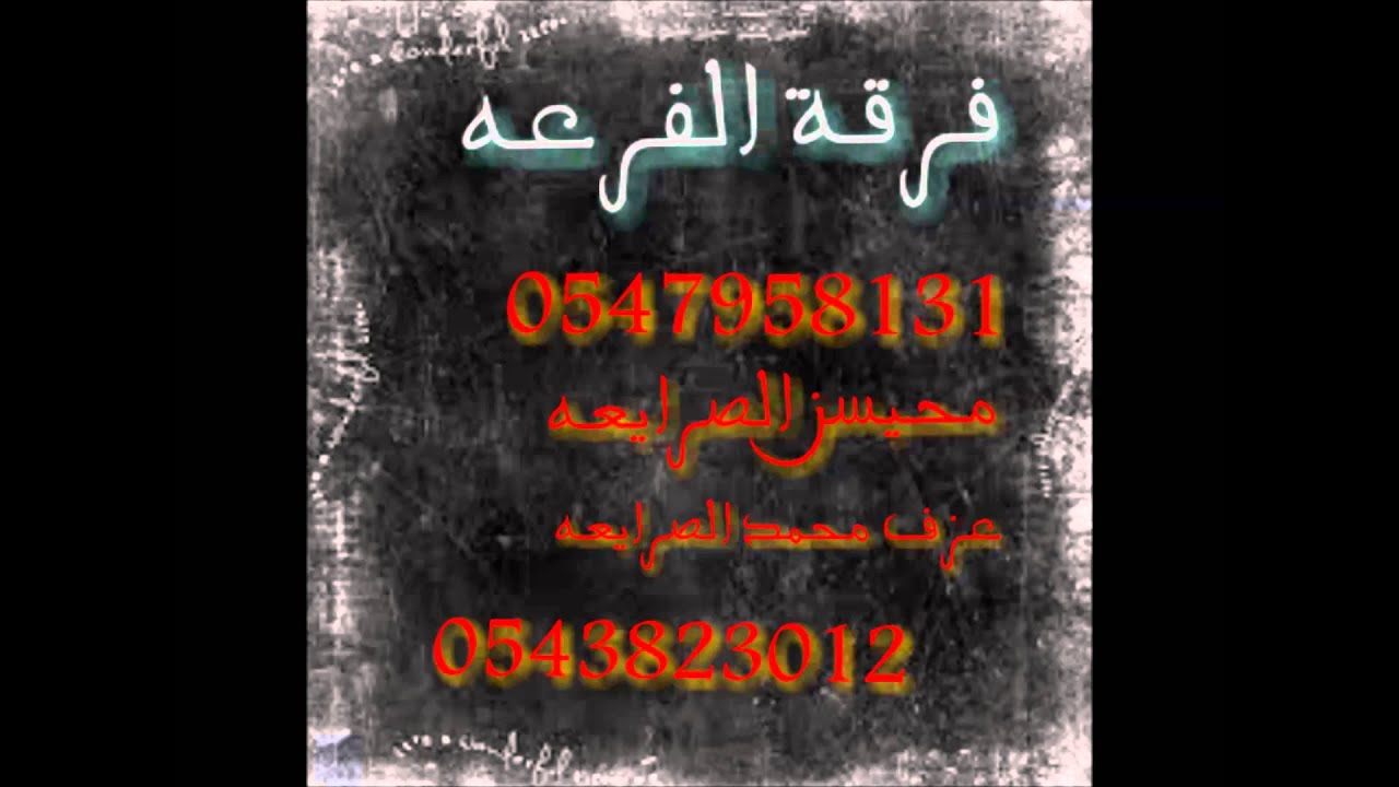 دحية فرقة الفرعه (محيسن الصرايعه) 0547958131 _1_