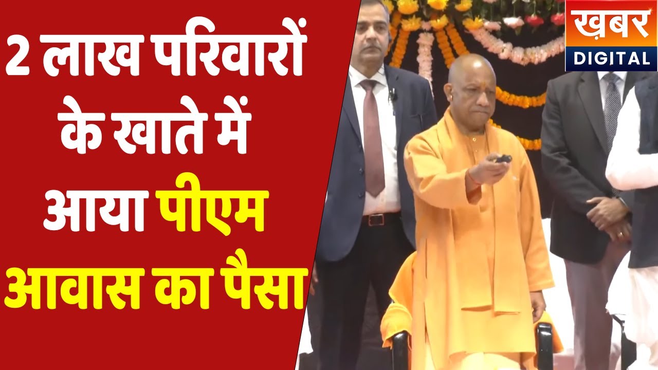 PMAY UP | सीएम ने लाभार्थियों के खाते में भेजी पीएम आवास योजना की राशि | CM Yogi Adityanath Live