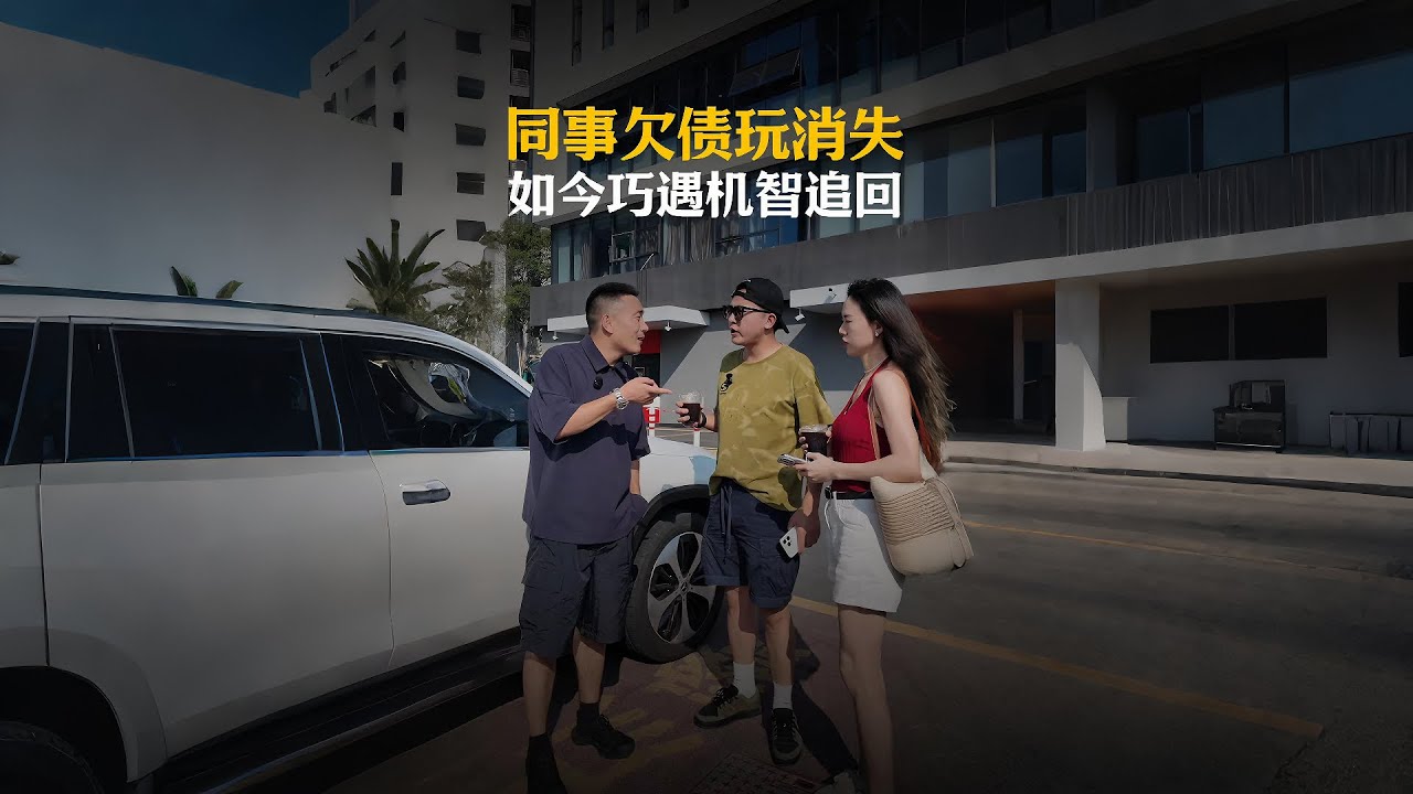 女同事欠了两年直接离职不见？今天碰上看我怎么把钱要回来！#大熱門 #弘扬正能量 #automobile #正能量剧情 #熱門 #剧情 #内涵段子 #funny #内容过于真实