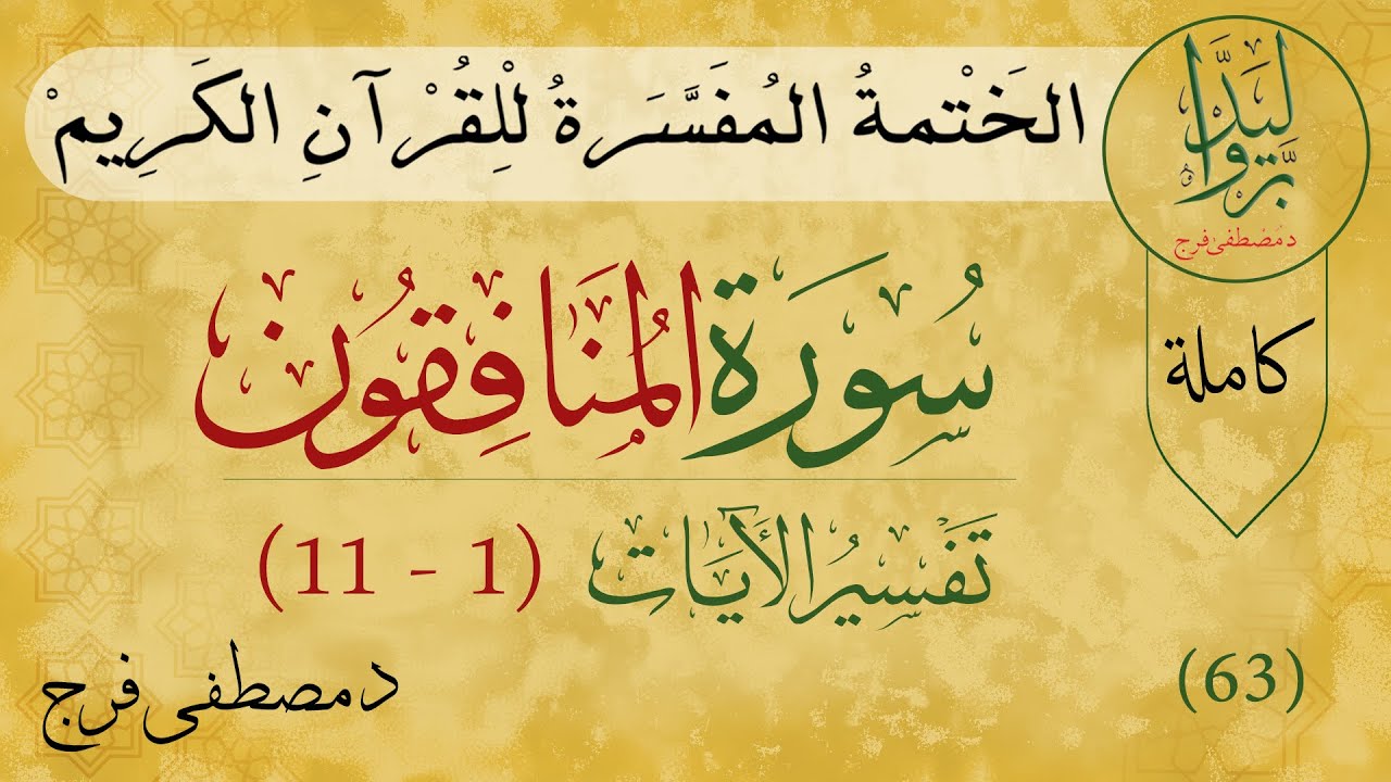 سورة المنافقون من الأية 1 الى الأية 11 (كاملة)