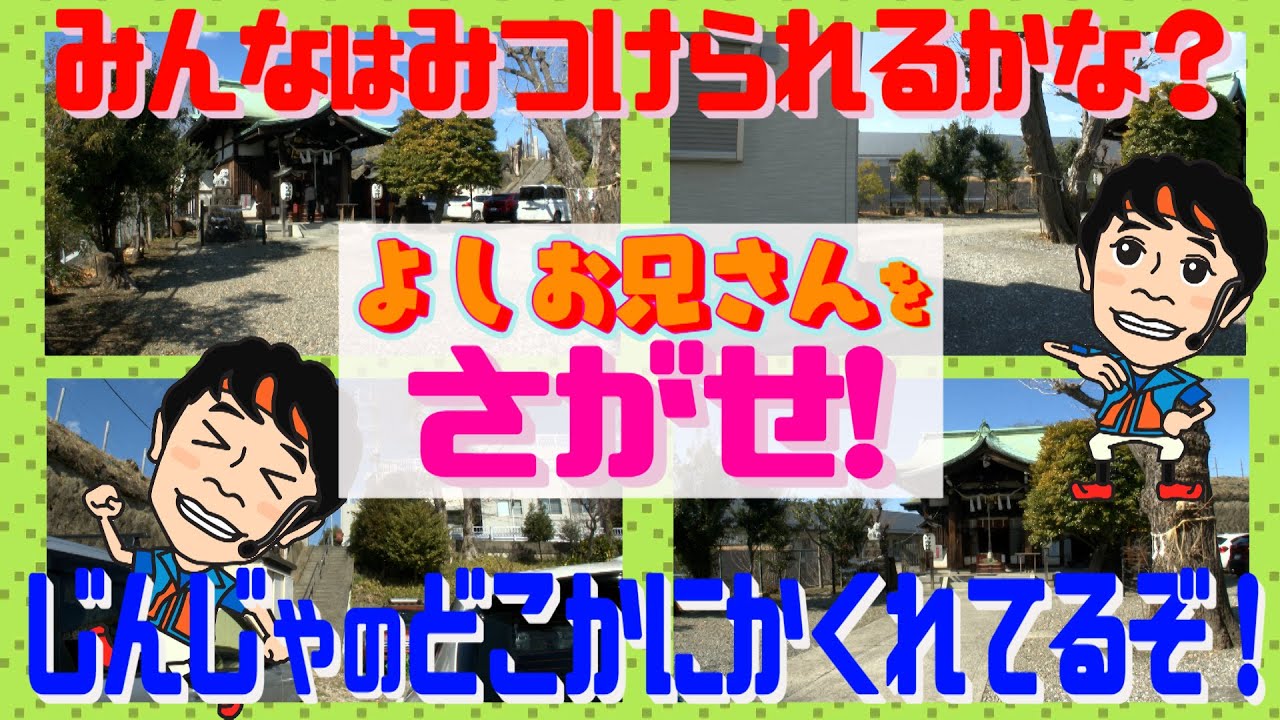 【新ゲーム】『よしお兄さんをさがせ！』神社編