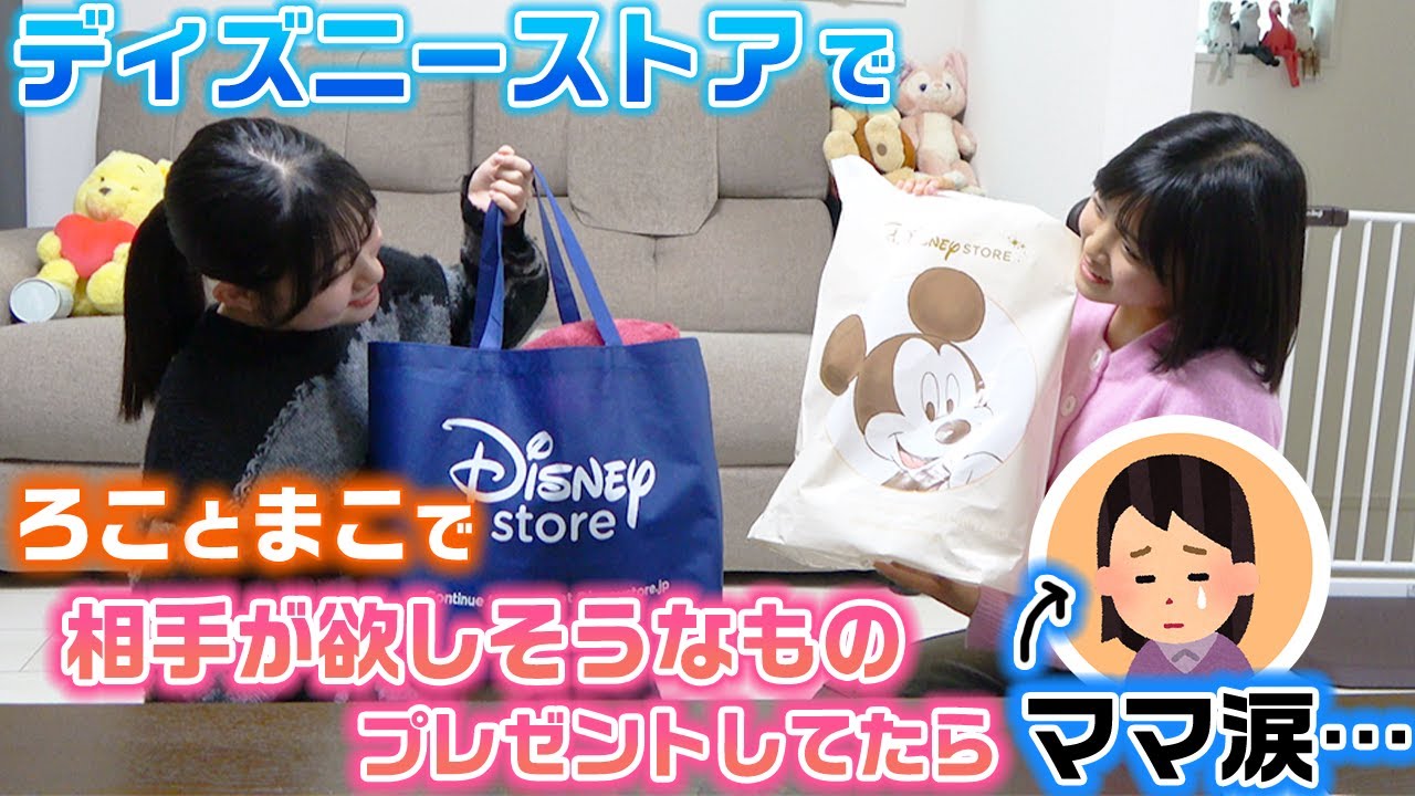 なぜかママが色々思って泣くことに…。ディズニーストアでまことお互いが欲しそうなものを買いあいっこしてプレゼントしてみた！【購入品紹介】【買い放題】