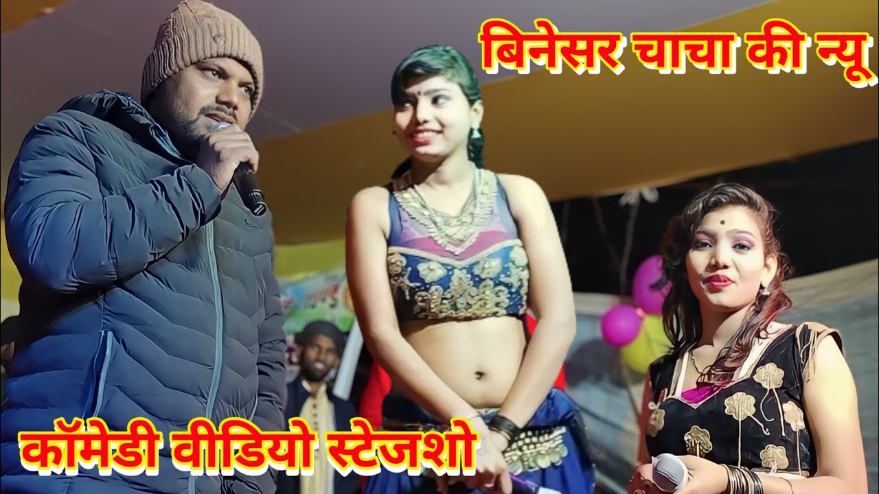 बिनेसर चाचा की न्यू कॉमेडी स्टेजशो Uday Doctor ki new funny 🤣 comedy