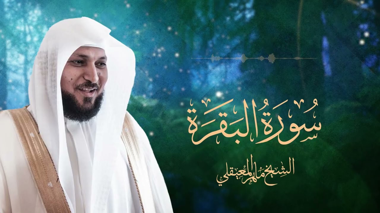 Surat Al Baqarah with Duaa Maher Al Muaiqly | سورة البقرة مع الدعاء - الشيخ ماهر المعيقلي