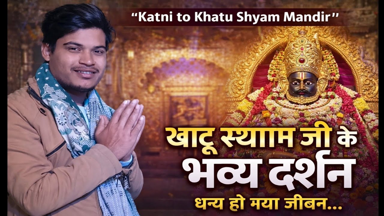 Khatu Shyam Ji Darshan ✨ | Katni Mandir Vlog