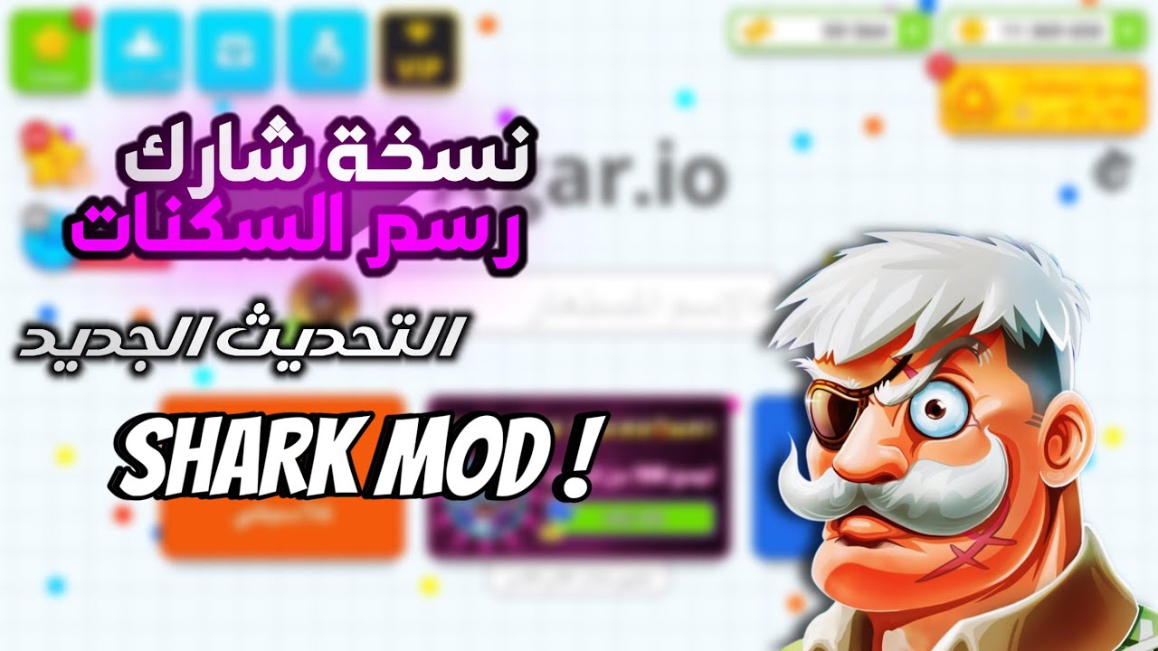 اقاريو : حلول مشاكل رسم السكنات ( المدفوع ) داخل نسخة شارك | Agario Custom Skin Shark Mod