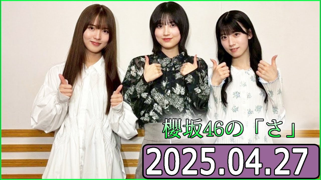 櫻坂46の「さ」【石森璃花,中嶋優月,的野美青】【2025.04.27】