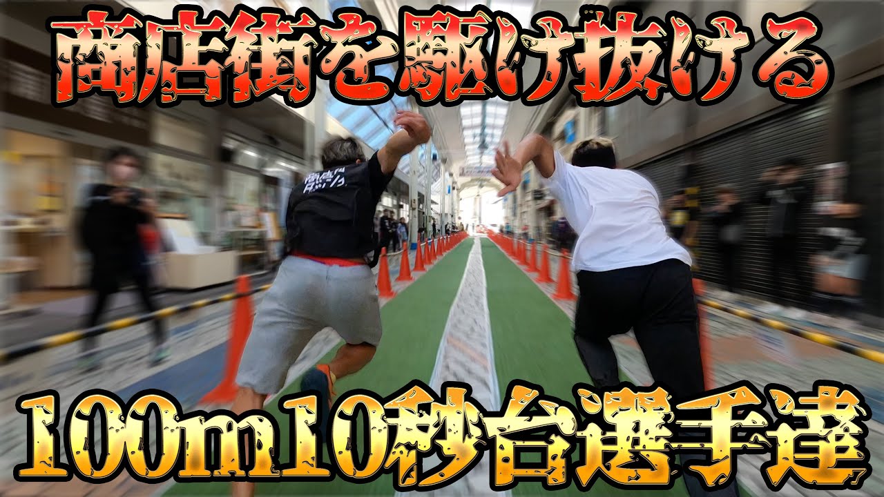 思わず振り向く通行人！疾走感エグい商店街ダッシュイベント企画してみた【陸上、静岡SIGNALストリート、清水駅前銀座商店街】