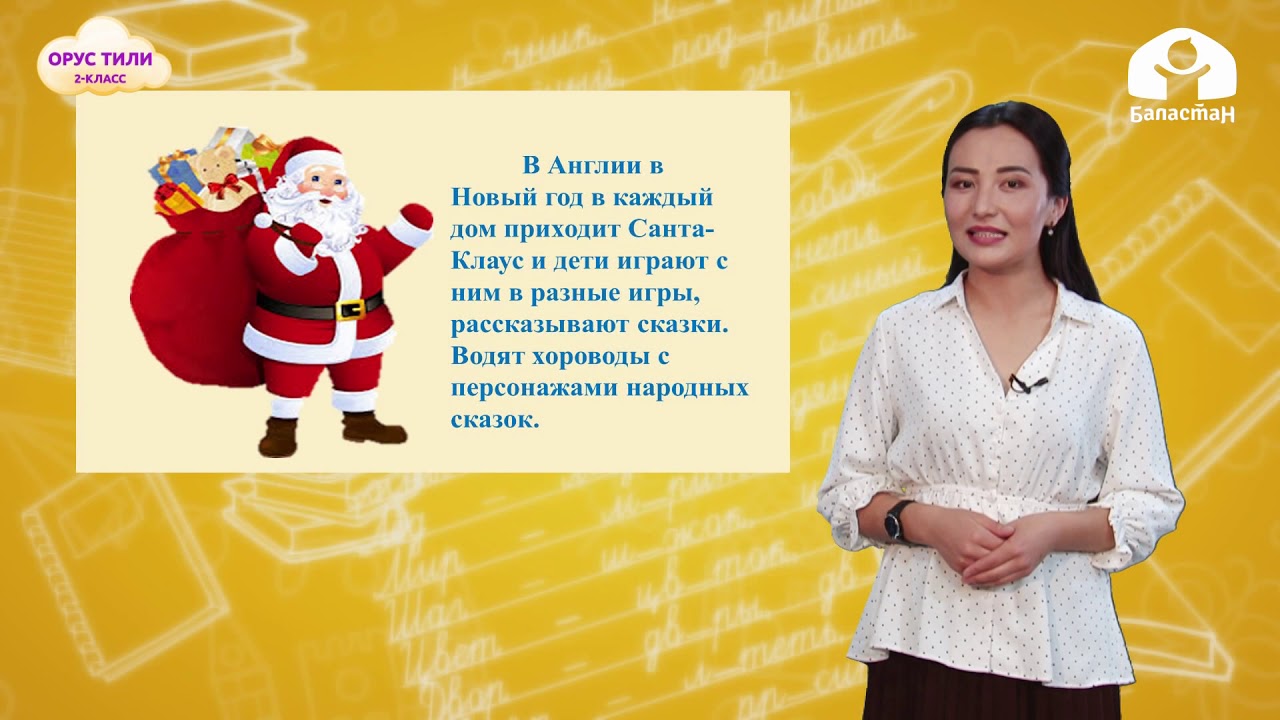 Русский язык 2-класс / Новый год. Праздник в семье / ТЕЛЕСАБАК 25.12.20