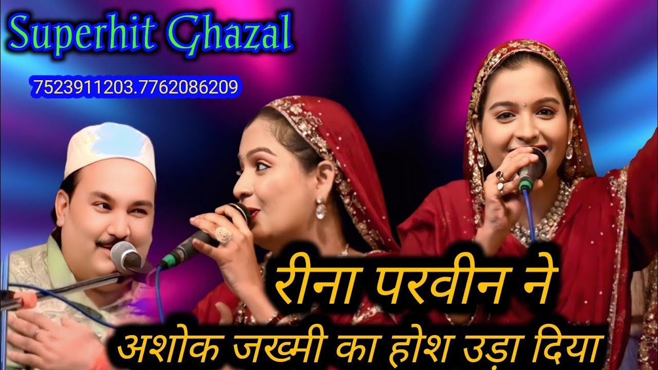 रीना परवीन ने ✓ अशोक जख्मी का होश उड़ा दिया ||| Superhit Ghazal 2026 #qawwali #viralvideo 