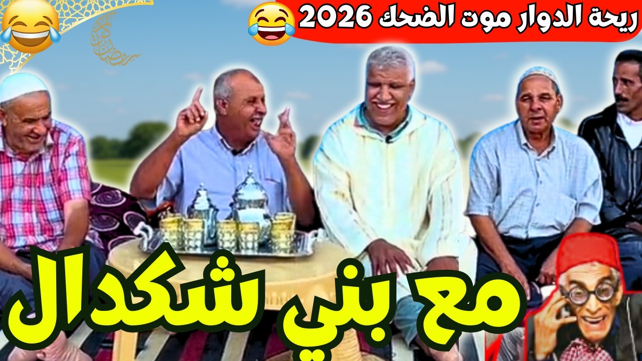 ريحة_البلاد #riht_douar محمد عطير ريحة الدوار حلقة جديدة مع دوار بني شكدال 