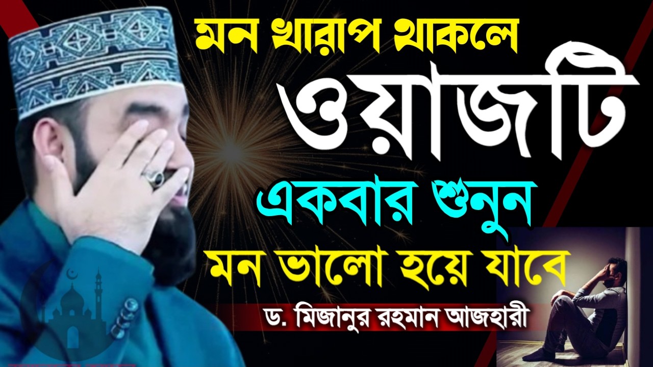 ✔🔴মন খারাপ থাকলে ওয়াজটি ১বার শুনুন মনভালো হয়ে যাবে, Mizanur Rahman Azhari New Waz 2026. Feb 16, 2026