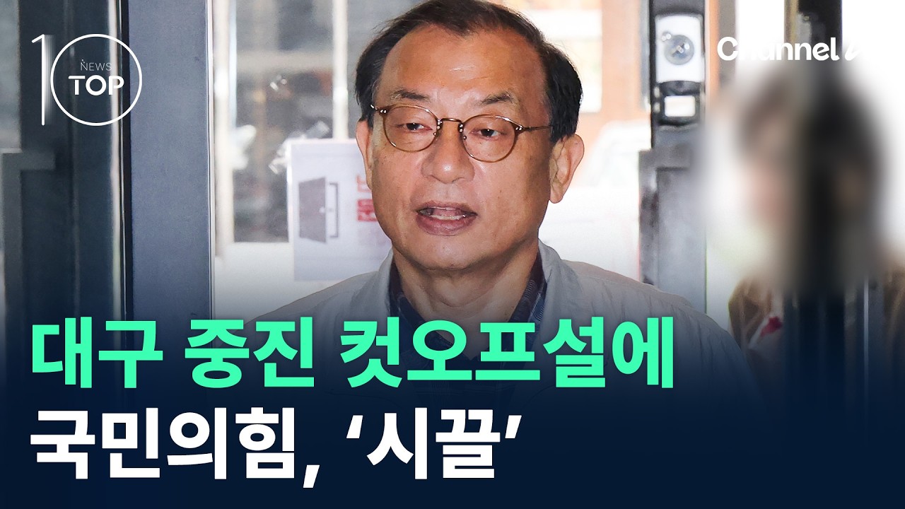 국민의힘, 대구 중진 컷오프설에 ‘시끌’ / 채널A / 뉴스TOP 10
