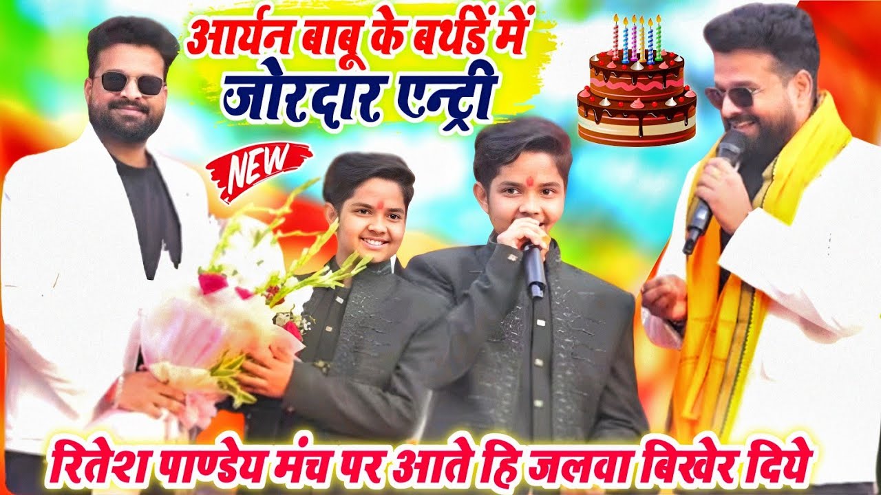 रितेश पांडे आर्यन बाबू के जन्मदिन पर मचा दिए हलचल