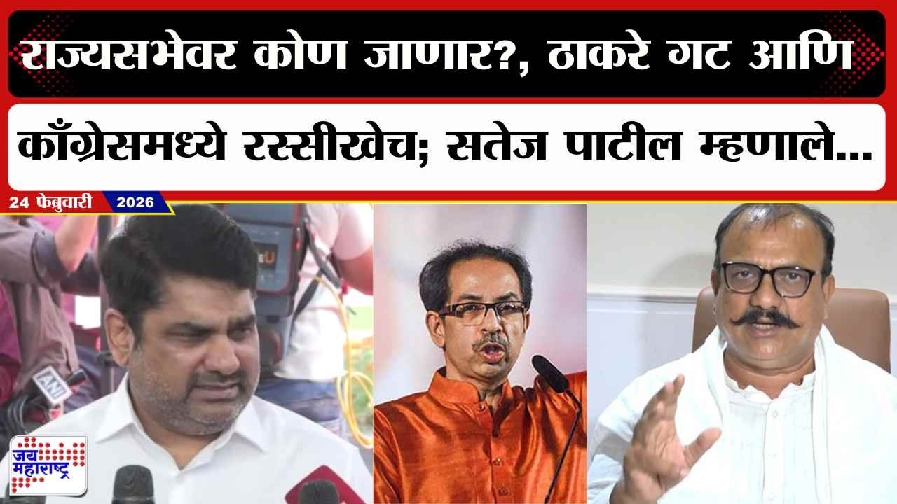 Satej Patil : राज्यसभेवर कोण जाणार?, ठाकरे गट आणि काँग्रेसमध्ये रस्सीखेच; पाटील म्हणाले...| News
