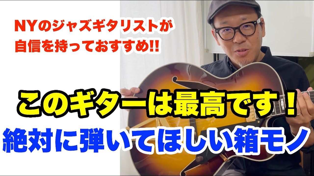 一生弾きたいギター！メイド・イン・ジャパンの国産フルアコの魅力を紹介します【箱モノジャズギター好き必見】