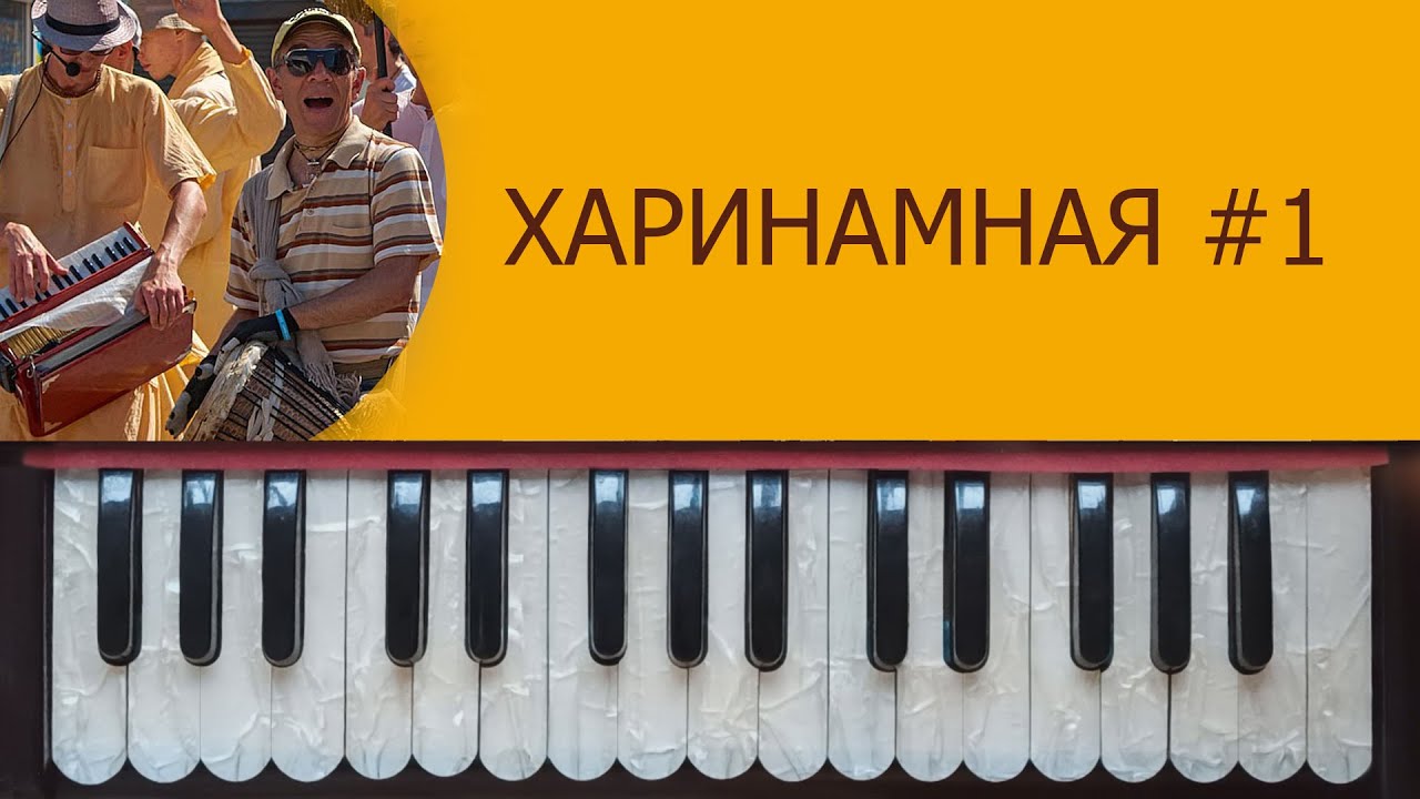 Урок игры на фисгармонии №5. Харинамная мелодия-1.
