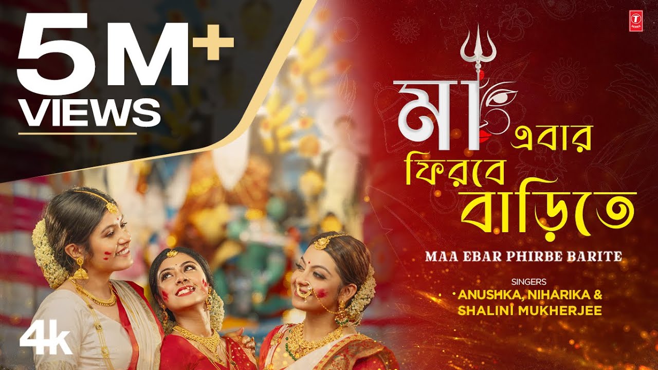 Maa Ebar Firbe Barite - Bengali Durga Puja Song | Anushka Patra | Niharika Nath | Shalini Mukherjee