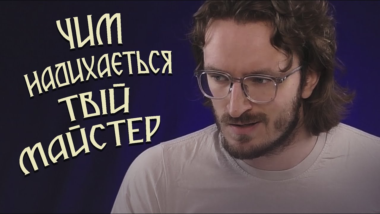ЧИМ НАДИХАЄТЬСЯ твій майстер в ДнД