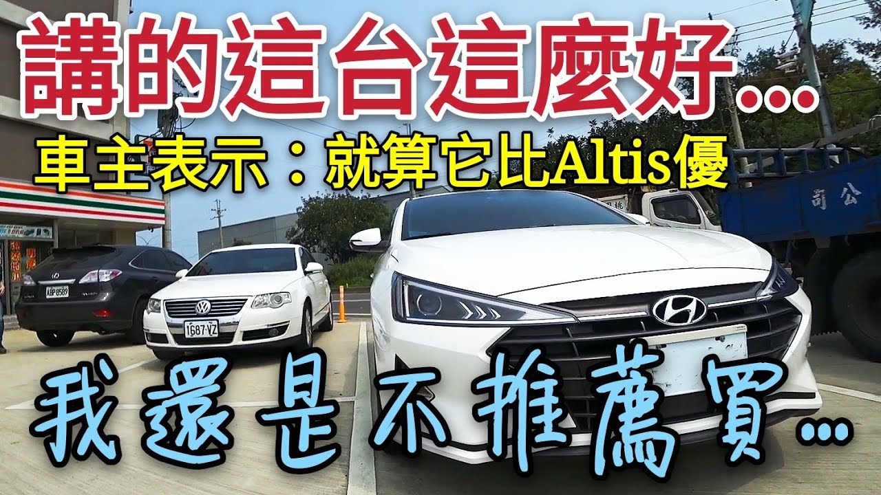 開了快20年的Altis車主，為何不推薦CP值這麼高的現代Elantra呢？ Sentra Lancer 參考...
