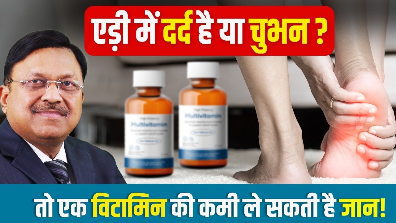 एड़ी में दर्द हो रहा है? ये विटामिन लेना शुरू कर दो! | Is Your Heel Pain a Warning Sign? | SAAOL