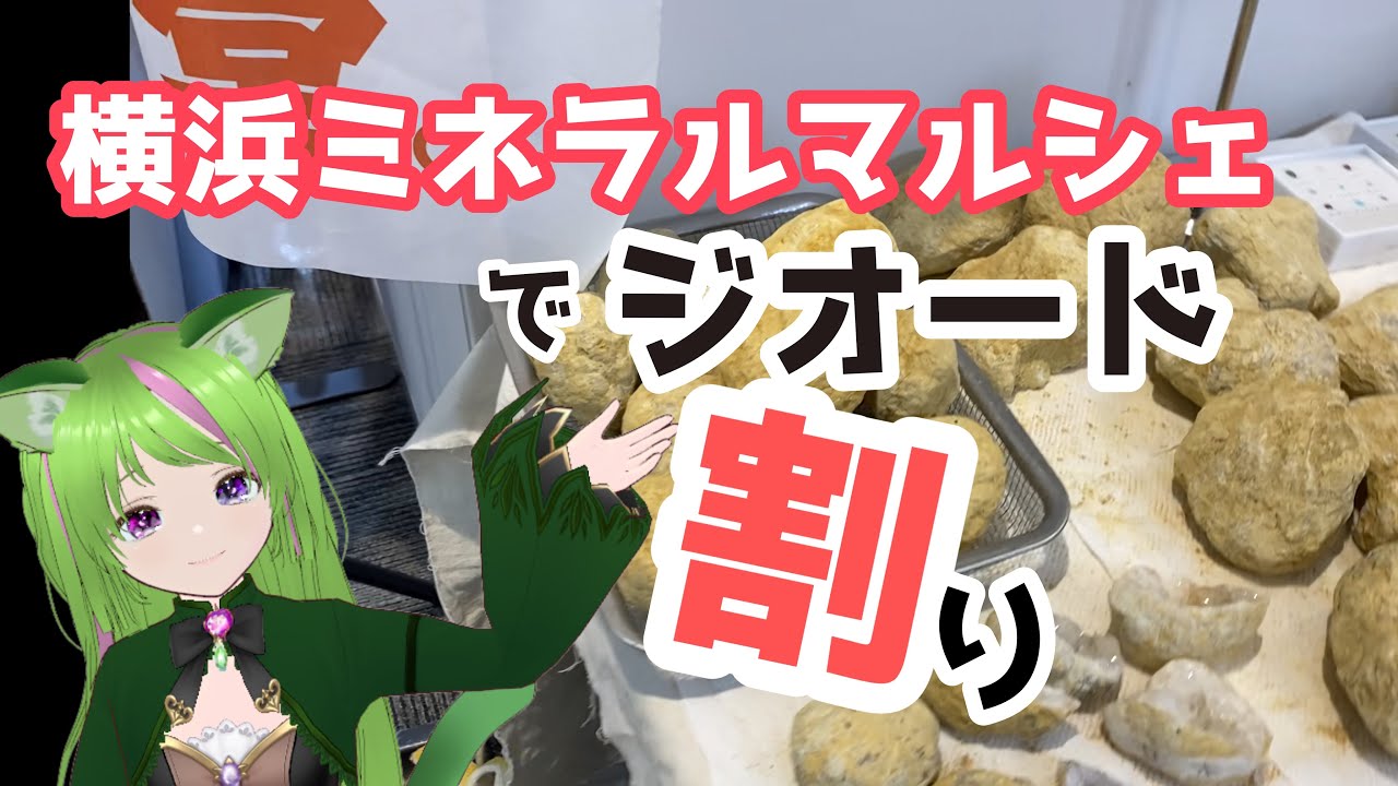 【天然石】ジオードクラッキング！割ってみた【ガチャ】