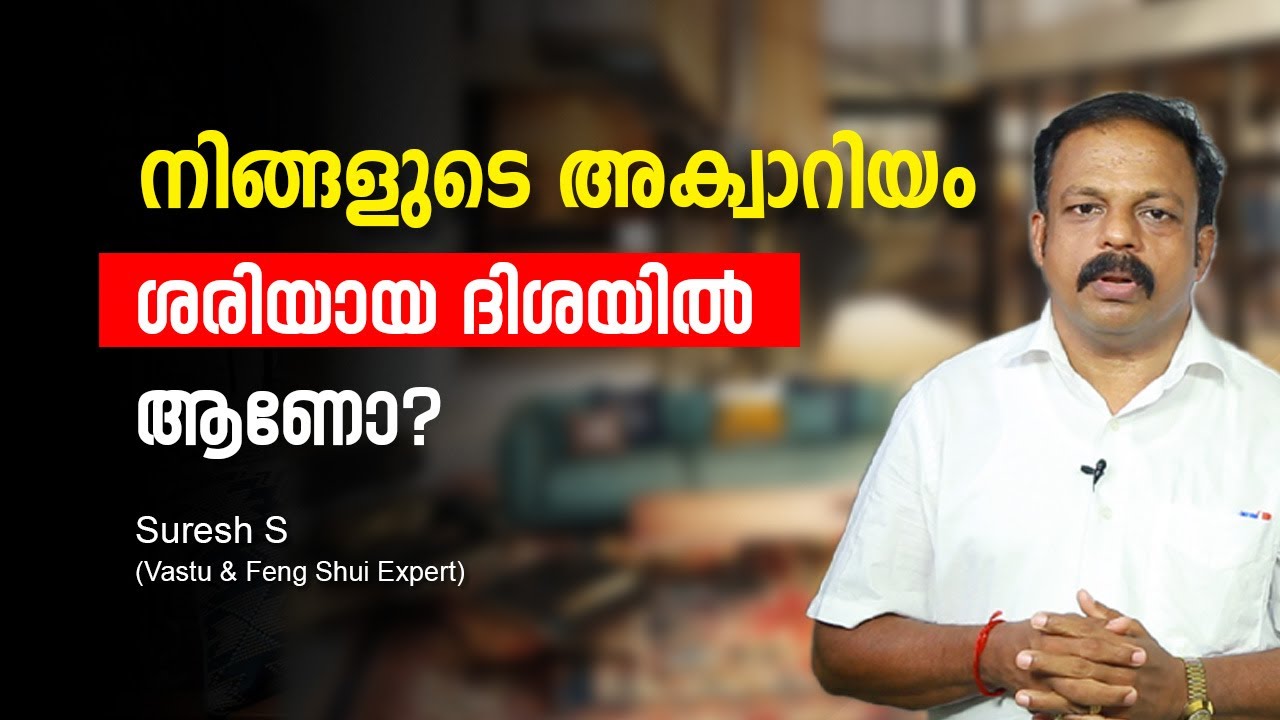 നിങ്ങളുടെ അക്വാറിയം ശരിയായ ദിശയിൽ ആണോ? How to Feng Shui Your Fish Aquarium for Abundance