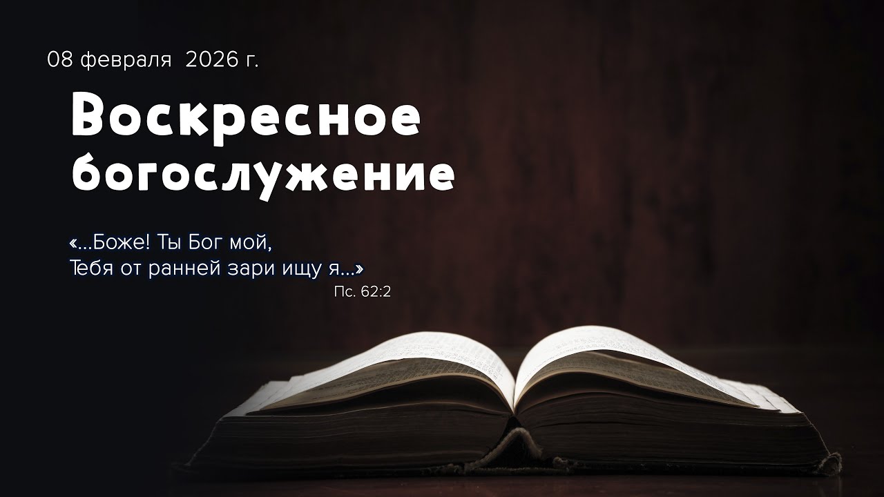 Воскресное богослужение | 08 февраля 2026г. | г. Новосибирск