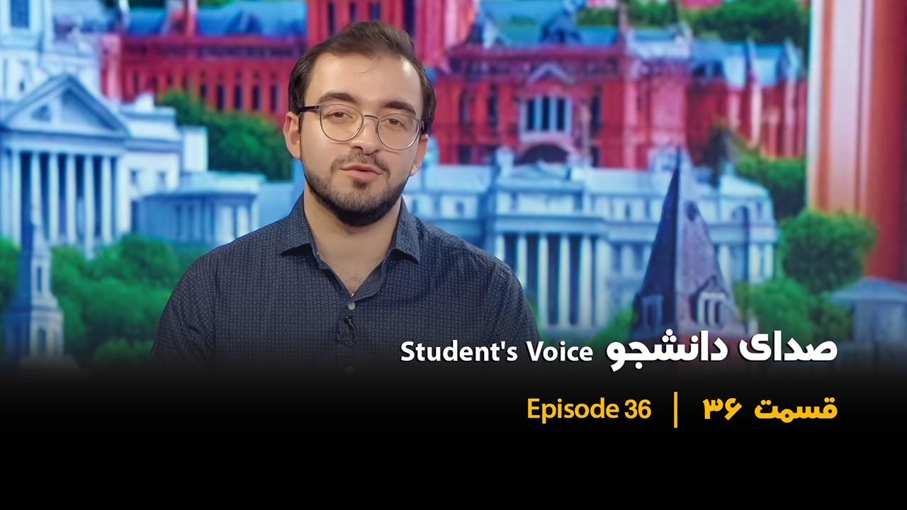 برنامه صدای دانشجو - چهارشنبه ۲۵ فوریه ۲۰۲۶ - بنیاد آینه