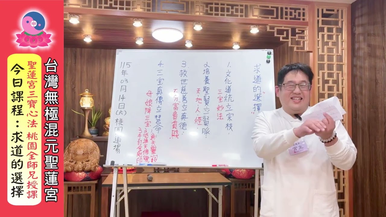 115年3月14日（六）《求道的選擇》炫全師兄授課｜無極混元聖蓮宮｜桃園道場