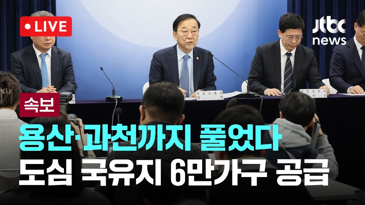 [다시보기] [속보] 서울&middot;과천 등 도심에 주택 6만 호 공급&hellip;용산만 1만호 대개발-1월 29일 (목) 풀영상 [이슈현장] / JTBC News